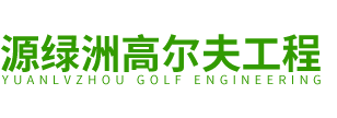 深圳市源绿洲高尔夫工程有限公司